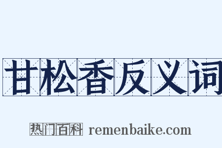 甘松香反义词是什么意思的图片
